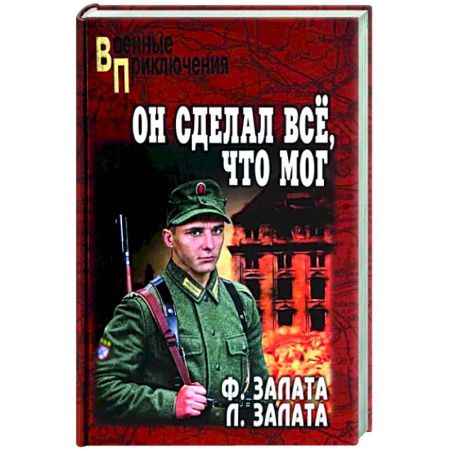 Военный роман, книга Он сделал всё, что мог купить по низкой цене