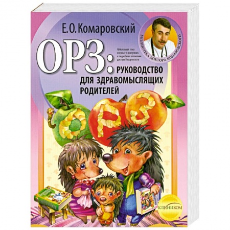 Книги, книга ОРЗ: руководство для здравомыслящих родителей купить по низкой цене
