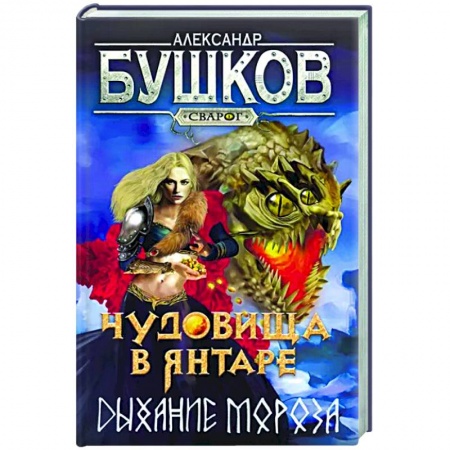 Русское фэнтези, книга Сварог. Чудовища в янтаре. Дыхание мороза купить по низкой цене