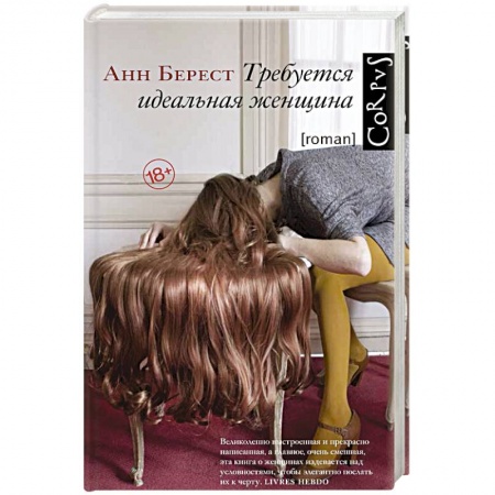 Зарубежная современная проза, книга Требуется идеальная женщина купить по низкой цене
