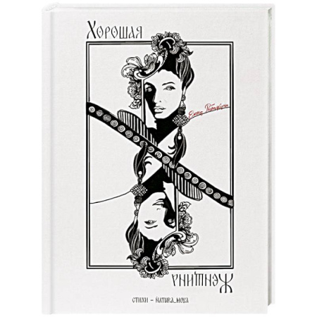 Русская поэзия, книга Хорошая женщина купить по низкой цене