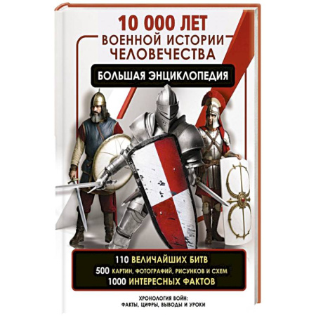 Теория и история военного искусства, книга 10 000 лет военной истории человечества. Большая энциклопедия купить по низкой цене