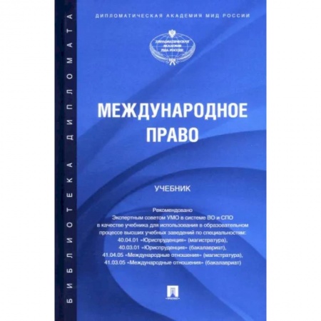 Международное право, книга Международное право. Учебник купить по низкой цене