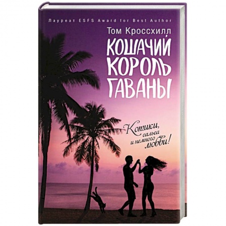 Зарубежная современная проза, книга Кошачий король Гаваны купить по низкой цене