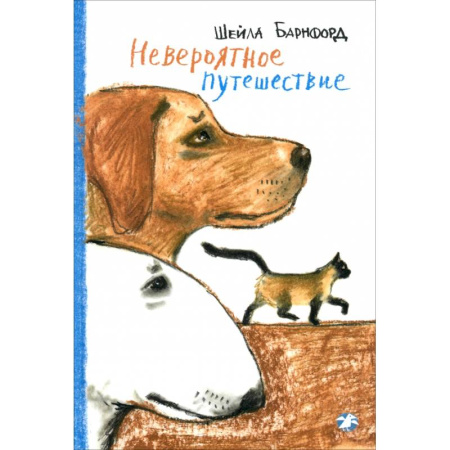 Повести и рассказы о животных, книга Невероятное путешествие купить по низкой цене
