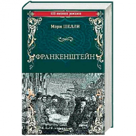 Зарубежная классика, книга Франкенштейн, или Современный Прометей. Последний человек купить по низкой цене