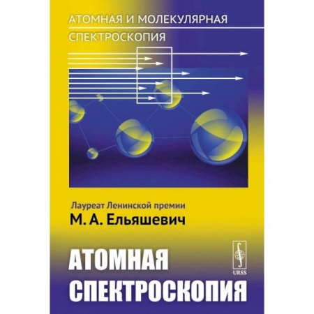 Физика, книга Атомная и молекулярная спектроскопия. Атомная спектроскопия купить по низкой цене