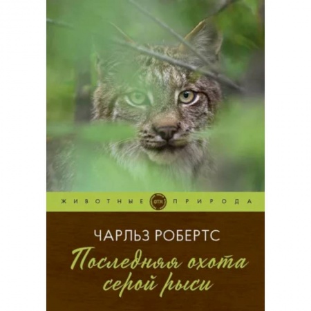 Повести и рассказы о животных, книга Последняя охота серой рыси купить по низкой цене