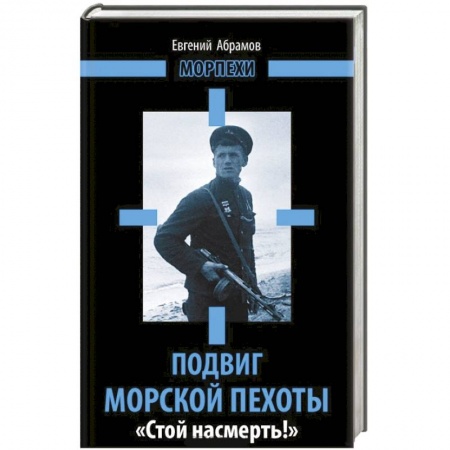 Книги, книга Подвиг морской пехоты. «Стой насмерть!» купить по низкой цене