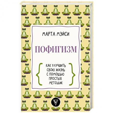 Психология личности, книга Пофигизм: как улучшить свою жизнь с помощью простых методик купить по низкой цене