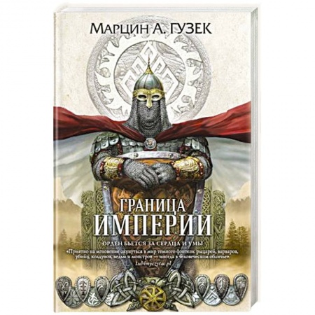 Зарубежная фантастика, книга Граница Империи купить по низкой цене