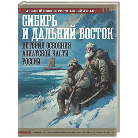 Общие работы по истории России, книга Сибирь и Дальний Восток. История освоения Азиатской части России купить по низкой цене