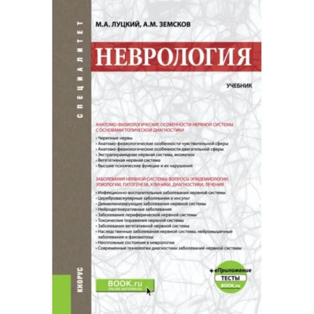 Неврология, книга Неврология + еПриложение: тесты купить по низкой цене