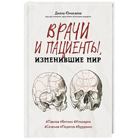 История медицины, книга Врачи и пациенты, изменившие мир купить по низкой цене