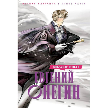 Русская классика, книга Евгений Онегин купить по низкой цене