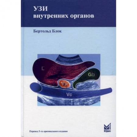 УЗИ. ЭКГ. Томография. Рентген, книга УЗИ внутренних органов купить по низкой цене