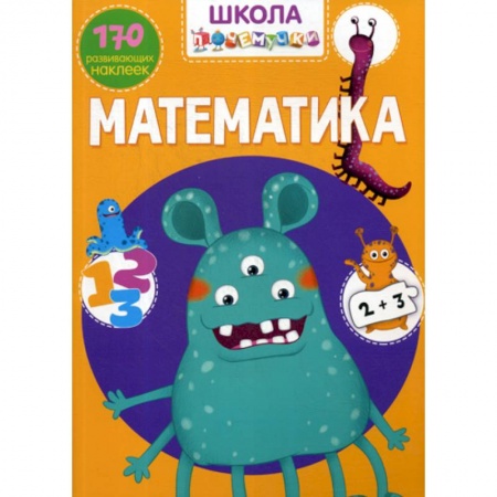 Обучение счету. Математика, книга Школа почемучки. Математика купить по низкой цене