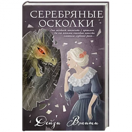 Отечественный женский детектив, книга Серебряные осколки купить по низкой цене
