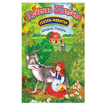 Красная Шапочка