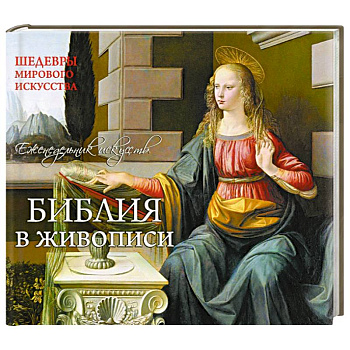 Библия. Шедевры мирового искусства (перекидной)
