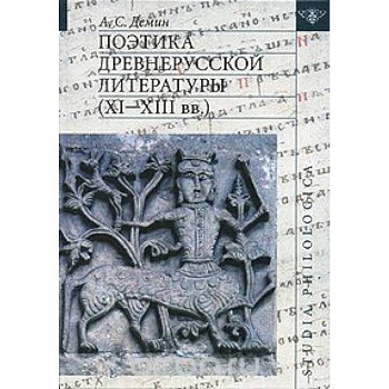Поэтика древнерусской литературы (XI-XIIIвв)