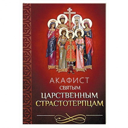 Молитвословы, акафисты, каноны, книга Акафист святым царственным страстотерпцам купить по низкой цене