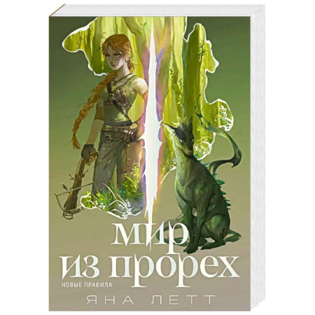 Русское фэнтези, книга Мир из прорех.Новые правила купить по низкой цене