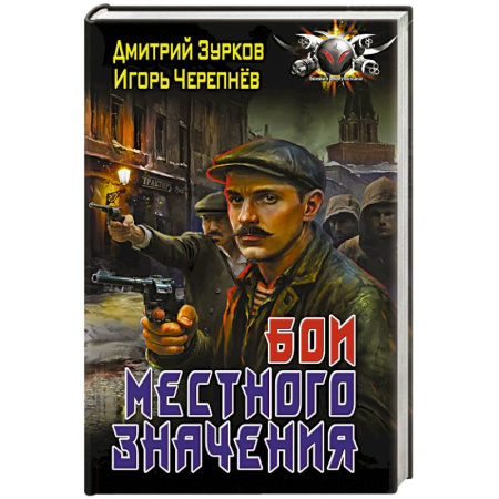 Боевая фантастика, книга Бои местного значения купить по низкой цене