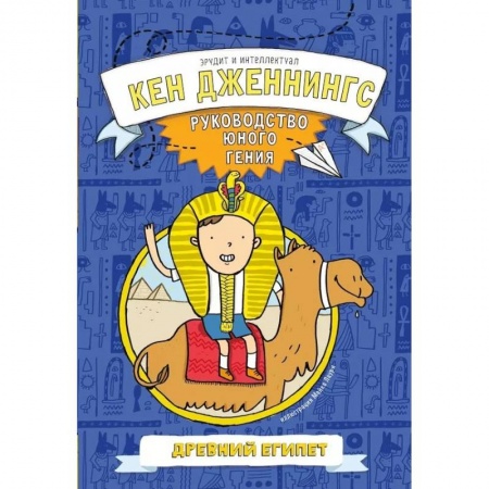 Всемирная история, книга Древний Египет. Руководство юного гения купить по низкой цене