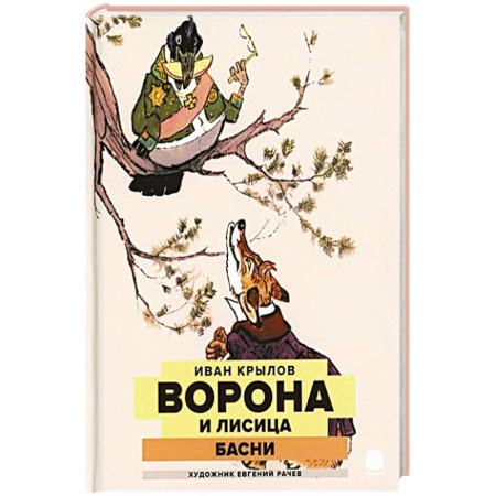 Русская поэзия для детей, книга Ворона и Лисица купить по низкой цене