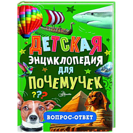 Все обо всем. Универсальные энциклопедии, книга Детская энциклопедия для почемучек. Вопрос-ответ купить по низкой цене