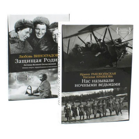Великая Отечественная война 1941-1945 гг., книга Нас называли ночными ведьмами. Защищая Родину. Летчицы Великой Отечественной (комплект из 2-х книг) купить по низкой цене