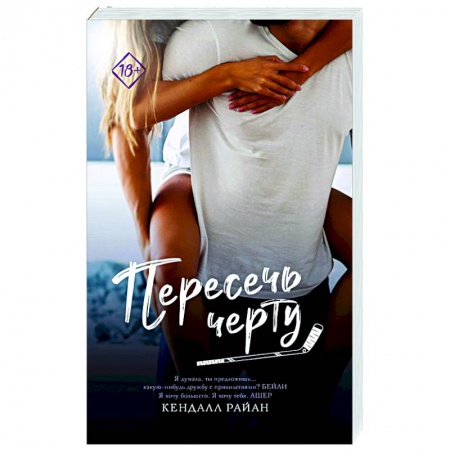 Зарубежный любовный роман, книга Пересечь черту купить по низкой цене