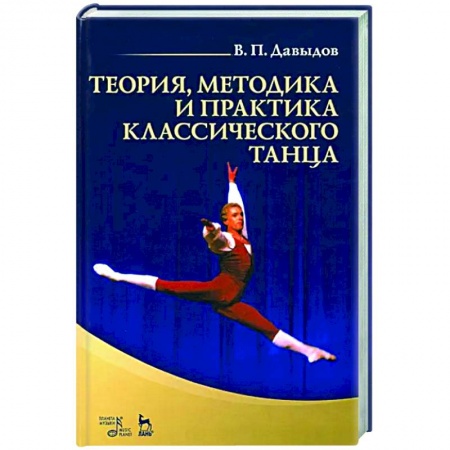 Танец. Балет. Хореография, книга Теория, методика и практика классического танца. Учебное пособие купить по низкой цене