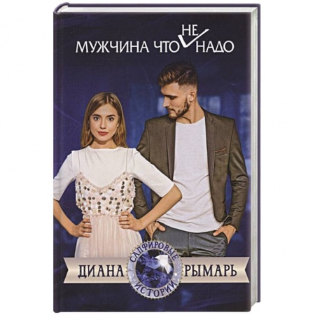 Отечественный любовный роман, книга Мужчина что (не) надо купить по низкой цене