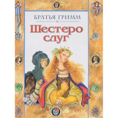 Сказки зарубежных писателей, книга Шестеро слуг купить по низкой цене