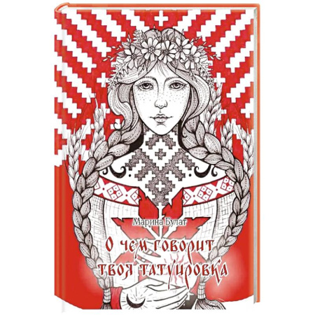 Красота и здоровье, книга О чем говорит твоя татуировка. 100 символов, которые работают. Реальные истории из практики мастера купить по низкой цене