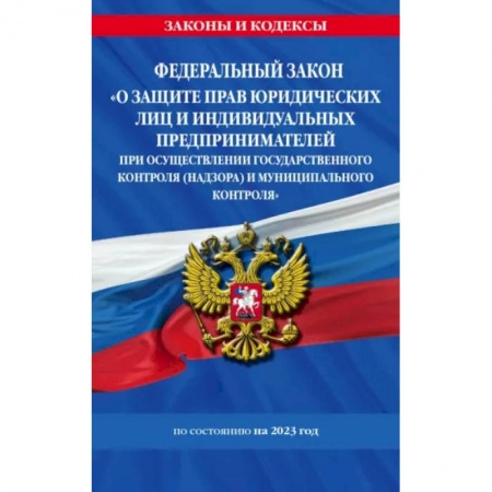 Особые виды права, книга ФЗ 'О защите прав юридических лиц и индивидуальных предпринимателей при осуществлении госконтроля' купить по низкой цене