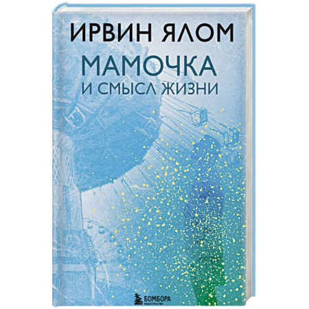 Психология отношений, книга Мамочка и смысл жизни купить по низкой цене