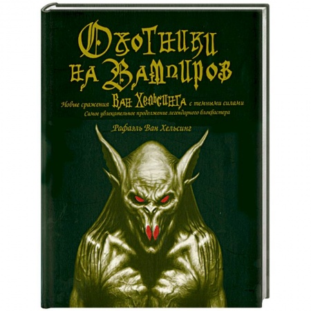 Книги, книга Оxотники на вампиров: Новые сражения Ван Хельсинга с темными силами купить по низкой цене