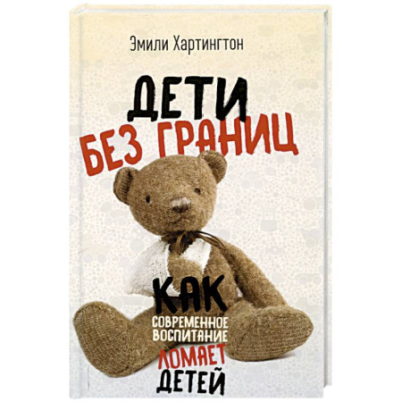 Детская психология, книга Дети без границ. Как современное воспитание ломает детей купить по низкой цене