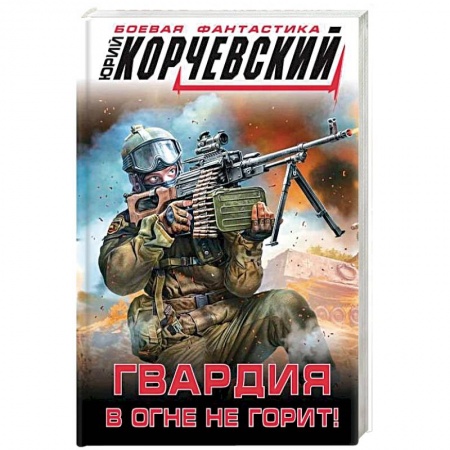 Боевая фантастика, книга Гвардия в огне не горит! купить по низкой цене