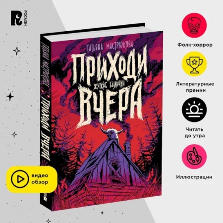 Мистика. Фантастика. Фэнтези, книга Приходи вчера. Фолк-хоррор для подростков. Славянские мифы. Былички купить по низкой цене