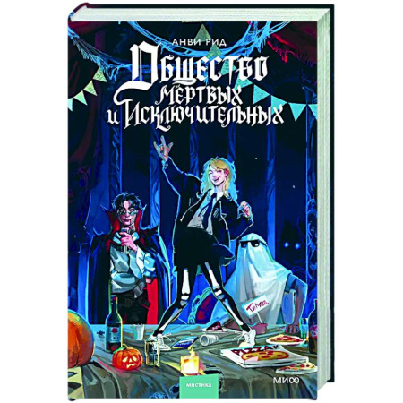 Зарубежное фэнтези, книга Общество мертвых и исключительных купить по низкой цене