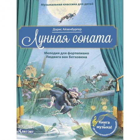 Культура и искусство, книга Музыкальная классика для детей. Лунная соната. Мелодия для фортепиано Людвига ван Бетховена (книга QR-кодом) купить по низкой цене