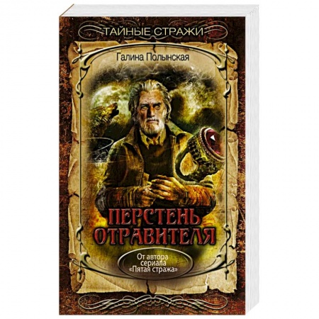 Отечественный женский детектив, книга Перстень отравителя купить по низкой цене