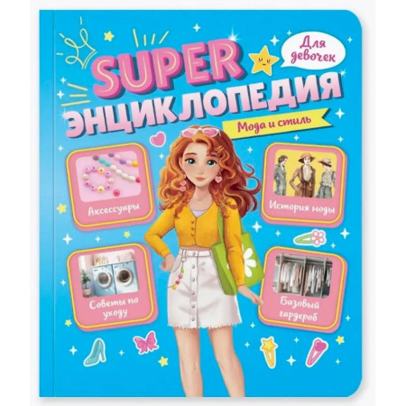 Полезные советы девочкам, книга Мода и стиль купить по низкой цене