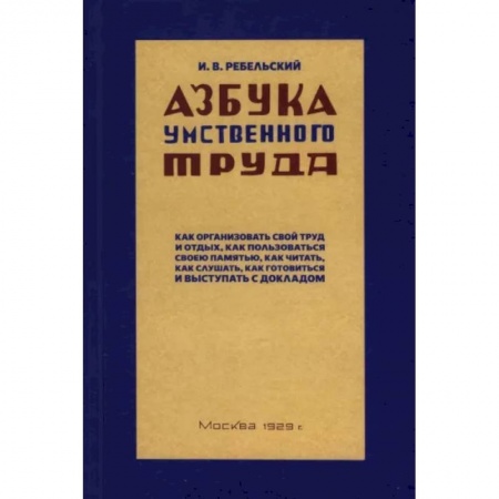 Психология масс и соционика, книга Азбука умственного труда. 1929 год купить по низкой цене