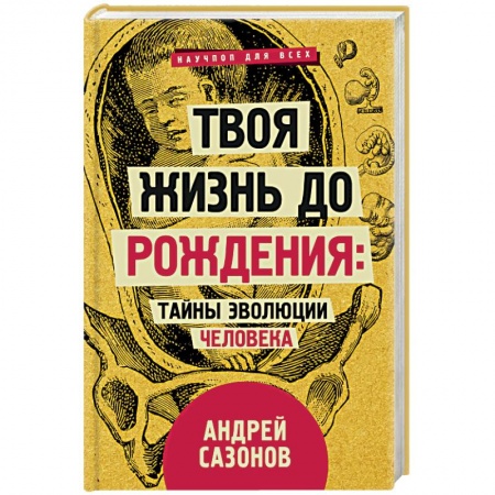 Женское здоровье, книга Твоя жизнь до рождения: тайны эволюции человека купить по низкой цене