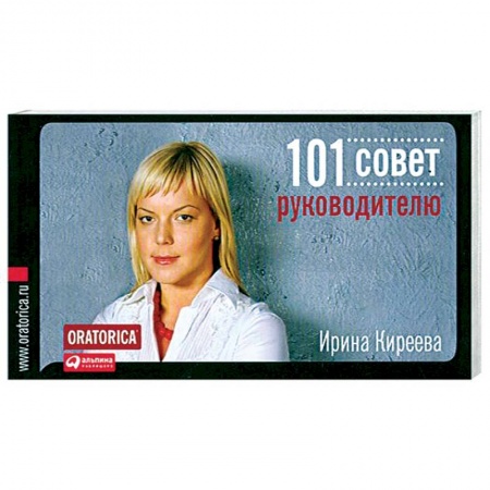 Книги, книга 101 совет руководителю купить по низкой цене
